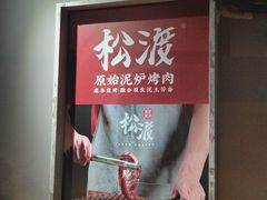 -松渡·鲜肉泥炉烤肉(时代天街店)