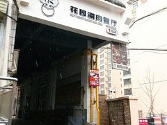 门面-禾记花园涮肉餐厅