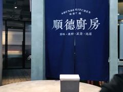 -味妙顺德厨房(绿地缤纷城店)