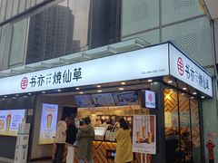 门面-书亦烧仙草(重庆江南大道店)