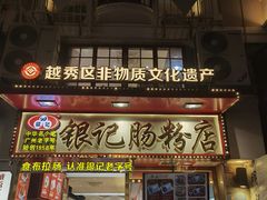 -银记肠粉店(北京路店)