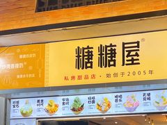 -糖糖屋•糖水•雪花冰店(时尚天河店)