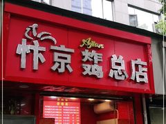 门面-阿捡忭京炸鸡(韭菜园总店)