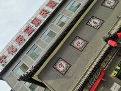 -益源庆