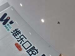 -维乐口腔医院(福清院)