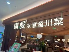 -椒爱水煮鱼川菜(CBD万达店)