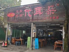 -安乐老桥代耳朵(成都崇州店)