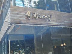 门面-同仁四季椰子鸡(罗湖国贸店)