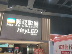 -天津美亚HeyLED影城(天津水游城店)