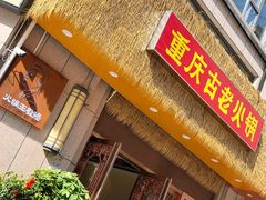 -重庆古老火锅
