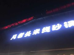 -凡老头米线砂锅(古荡新村西粮站)