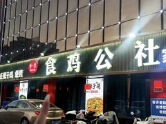 -食鸡公社辣子鸡·潍坊菜·烧烤