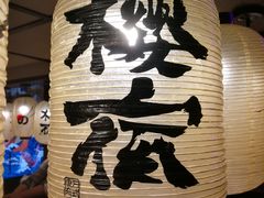 -樱宿日式和牛烧肉(五道口店)