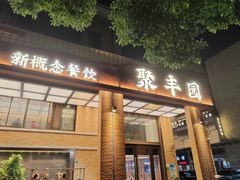 -聚丰园•湖鲜餐厅(阿红私房菜梅石路店)
