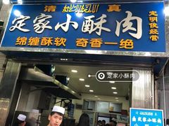 门面-定家小酥肉·清真(回民街店)