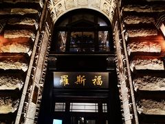 -福玺荟(外滩罗斯福店)