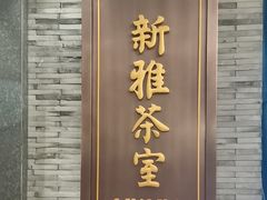 -新雅粤菜馆(南京东路店)