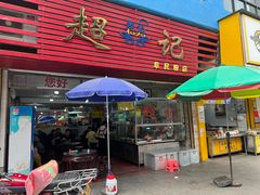 -超记粉店(阜民店)
