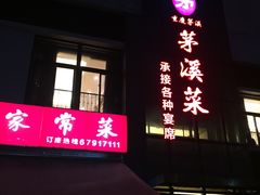 门面-茅溪菜·家宴(上品拾陆店)