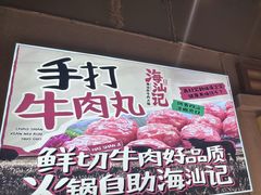 -海汕记·潮汕鲜牛肉火锅·自助