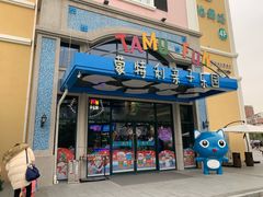 -蒙特利亲子乐园