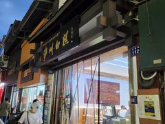 -泸州白糕(慈善路店)