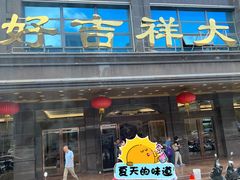 -好吉祥大酒楼