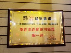 -邵老爹老杭州白斩鸡·家常菜(建国北路店)