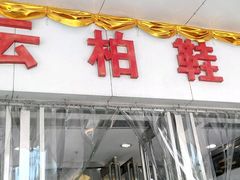 -云柏鞋业(十里堡店)