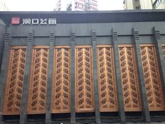 iphone_upload_pic-粗茶淡饭·汉口公馆(循礼门店)