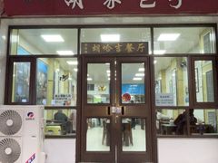 -胡家包子·清真(大众巷店)