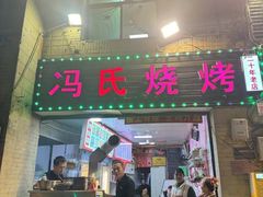 -冯烧烤(凯旋路总店)