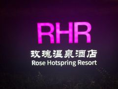 -玫瑰汤泉酒店