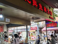 -汪记鲜鱼糊汤粉(沈阳路总店)