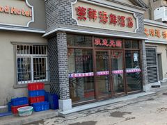 -荣祥海鲜·烟台菜(胜利路二部)