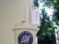-士多咖啡·Stop Coffee