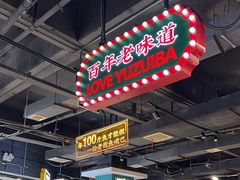 -老街鱼嘴巴(坡子街老店)