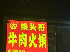 -柴头哥·牛肉火锅(爱民路店)