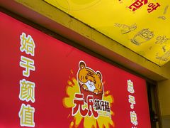 -元氏钵仔糕(北京路店)