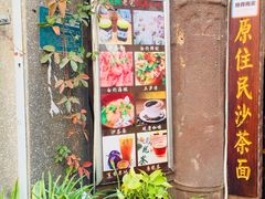 -老宅原住民沙茶面精品小吃(龙头路店)