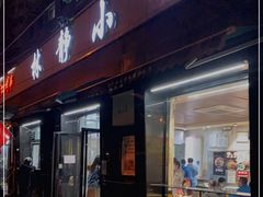 门面-林静小吃(复兴路店)