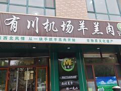 -马有川机场羊羔肉(总店)
