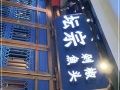 门面-坛宗剁椒鱼头(河西王府井店)