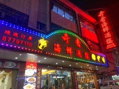 -奇香海鲜酒楼