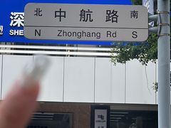 -山河屯铁锅炖·非遗铁锅炖(华强北店)