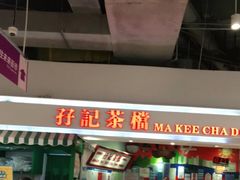 -孖记茶档·热腾茶餐(乐峰店)