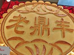 -老鼎丰(靖宇街总店)