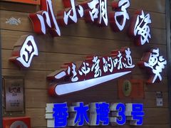 门面-四川小胡子海鲜(丁村万人海鲜广场店)