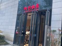 -阿毛饭店首店·宁波老字号(文化广场店)