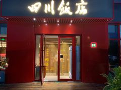 门面-四川饭店(长白店)